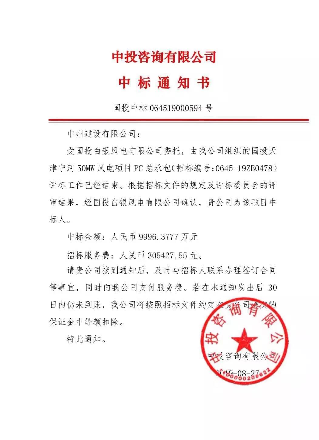 中州建設(shè)有限公司中標(biāo)國投天津?qū)幒语L(fēng)電項(xiàng)目，金額近億元