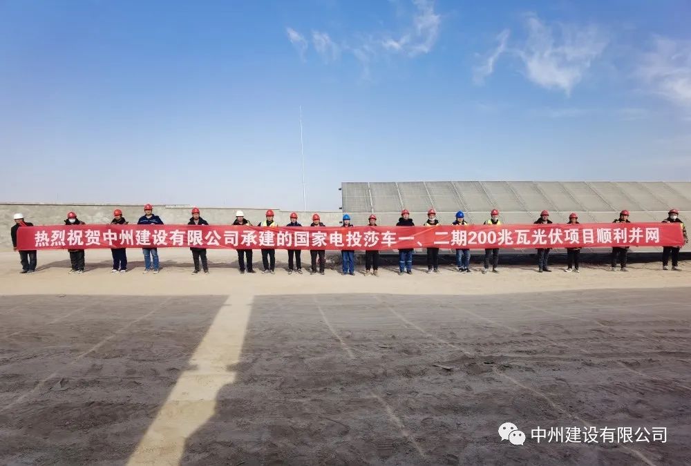 國家電投莎車一、二期200兆瓦光伏項目成功并網(wǎng)發(fā)電