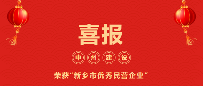喜迎開門紅！中州建設(shè)有限公司喜獲“新鄉(xiāng)市優(yōu)秀民營企業(yè)”榮譽稱號