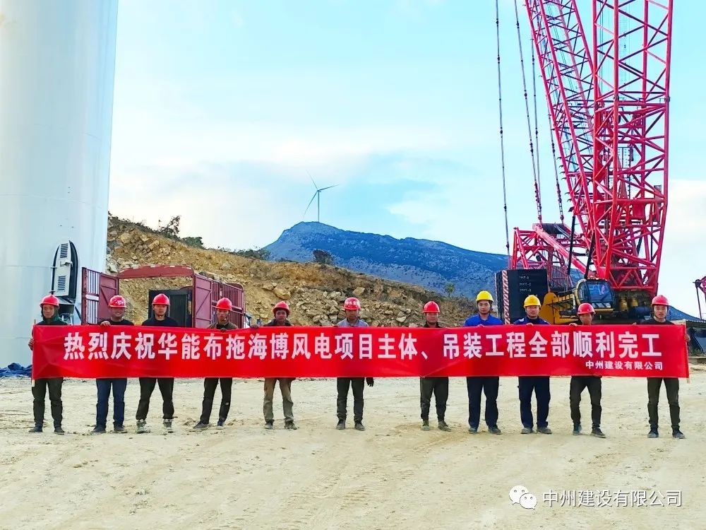 28臺(tái)風(fēng)機(jī)！中州建設(shè)有限公司承建的華能布拖海博風(fēng)電項(xiàng)目吊裝圓滿完成