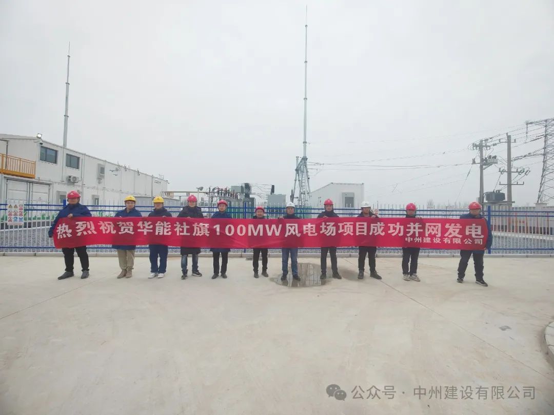 龍躍新春傳捷報(bào)！中州建設(shè)承建的國(guó)內(nèi)最高混塔風(fēng)電項(xiàng)目成功并網(wǎng)發(fā)電