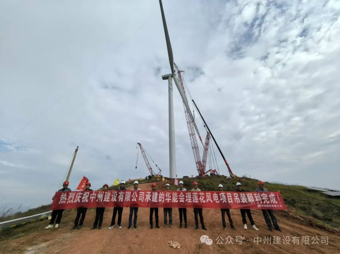 23臺(tái)風(fēng)機(jī)！中州建設(shè)承建的華能涼山州會(huì)理蓮花風(fēng)電項(xiàng)目全部吊裝完成